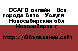 ОСАГО онлайн - Все города Авто » Услуги   . Новосибирская обл.,Новосибирск г.